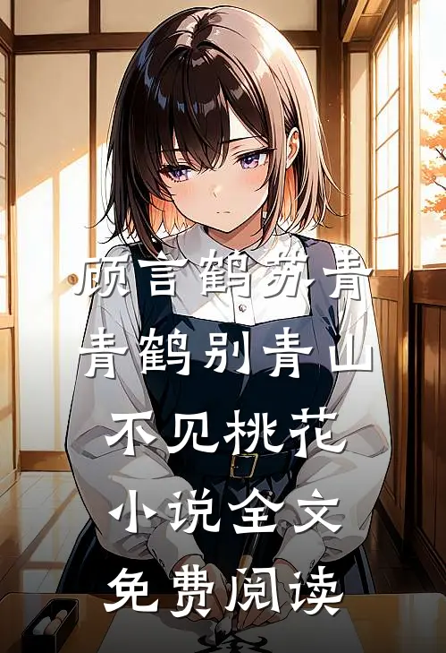 顾言鹤苏青青鹤别青山，不见桃花小说全文免费阅读