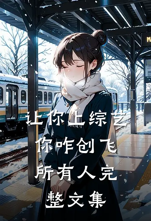 让你上综艺，你咋创飞所有人完整文集