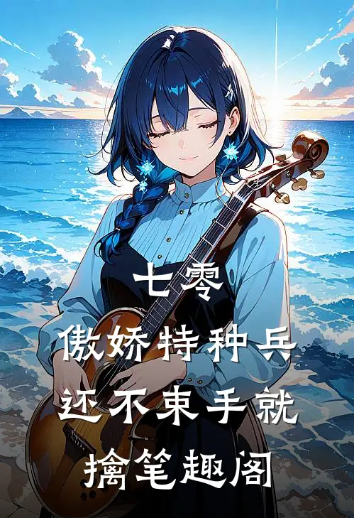 七零：傲娇特种兵还不束手就擒笔趣阁