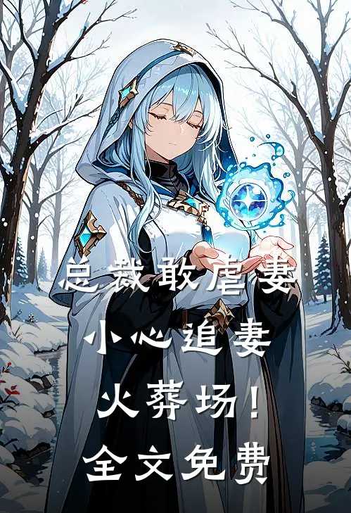 总裁敢虐妻，小心追妻火葬场！全文免费