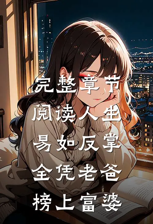 完整章节阅读人生易如反掌，全凭老爸榜上富婆