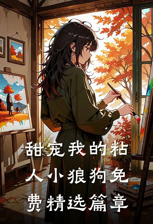 甜宠我的粘人小狼狗免费精选篇章