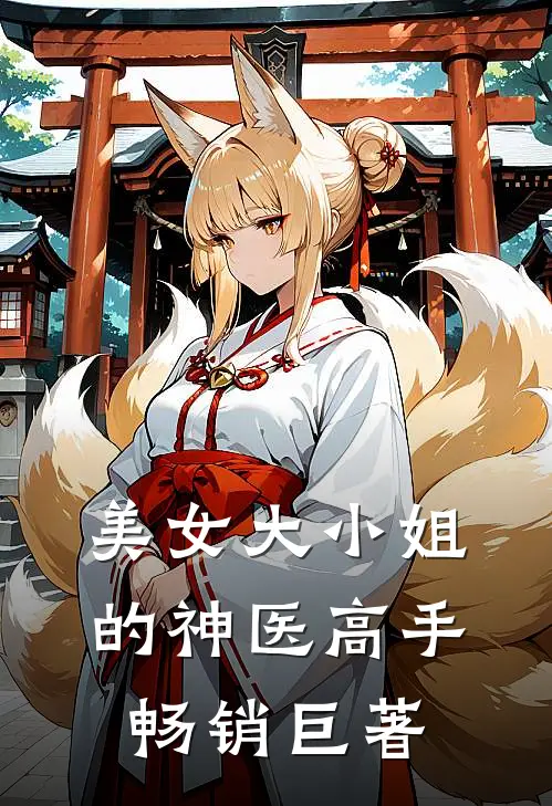 美女大小姐的神医高手畅销巨著