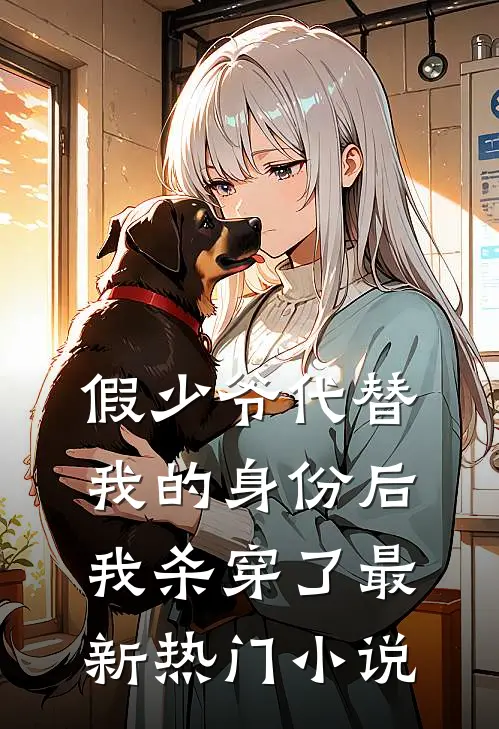 假少爷代替我的身份后，我杀穿了最新热门小说