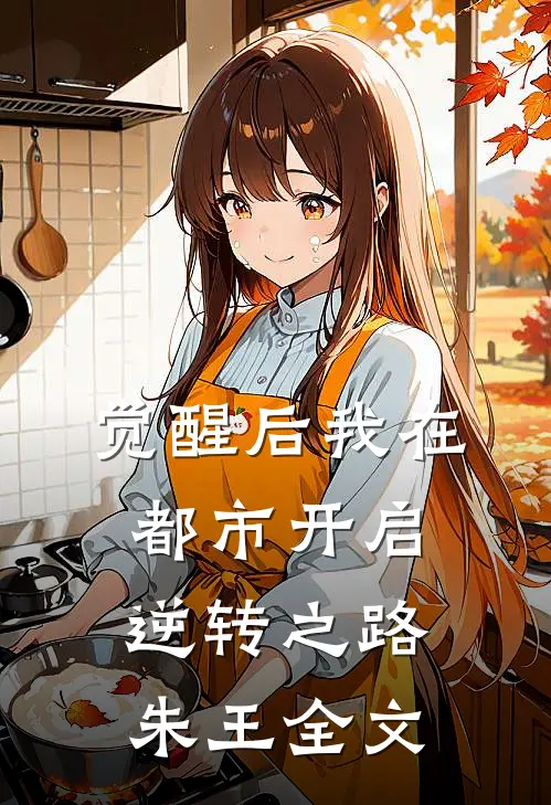 觉醒后我在都市开启逆转之路朱王全文