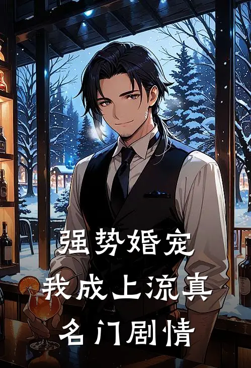 强势婚宠，我成上流真名门剧情
