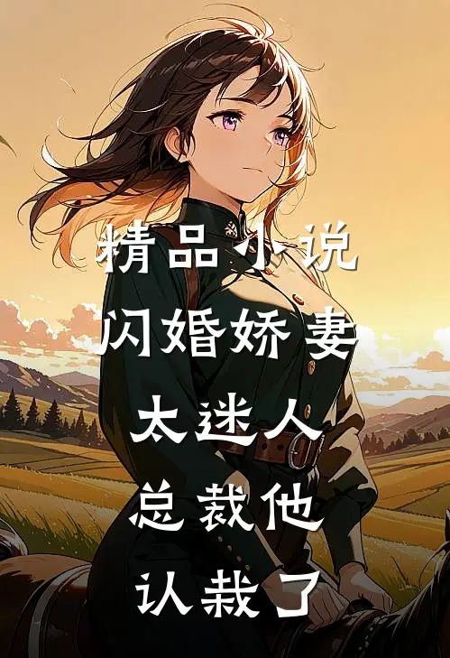 精品小说闪婚娇妻太迷人：总裁他认栽了