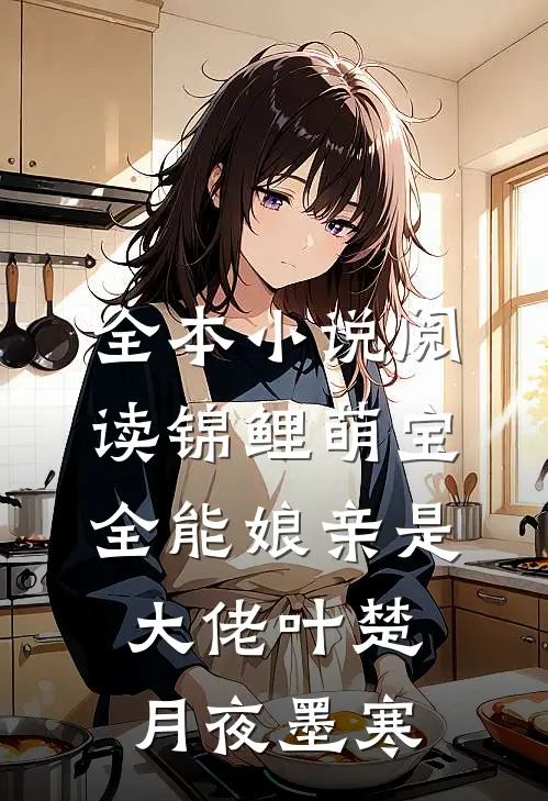 全本小说阅读锦鲤萌宝:全能娘亲是大佬叶楚月夜墨寒