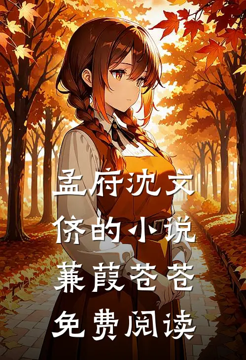 孟府沈文侪的小说蒹葭苍苍免费阅读