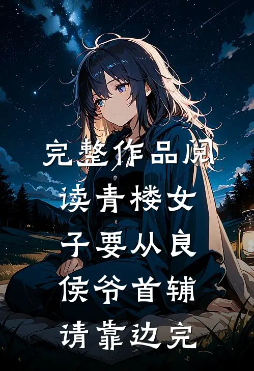 完整作品阅读青楼女子要从良,侯爷首辅请靠边完