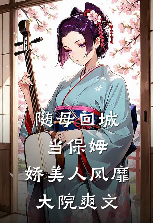 随母回城当保姆，娇美人风靡大院爽文