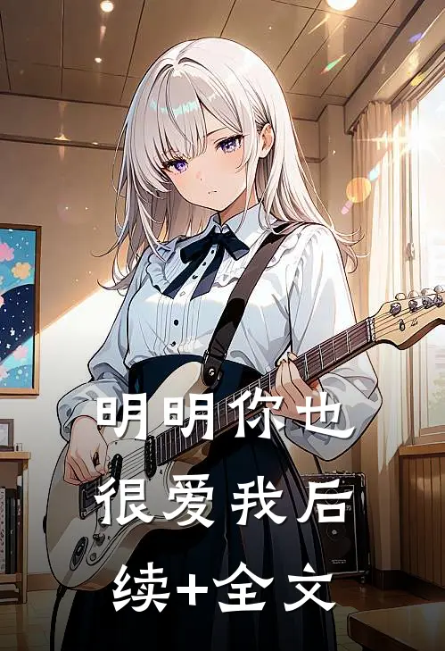 明明你也很爱我后续+全文