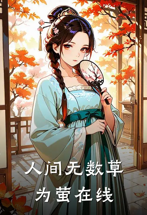 人间无数草为萤在线