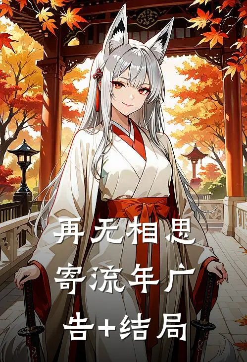 再无相思寄流年广告+结局