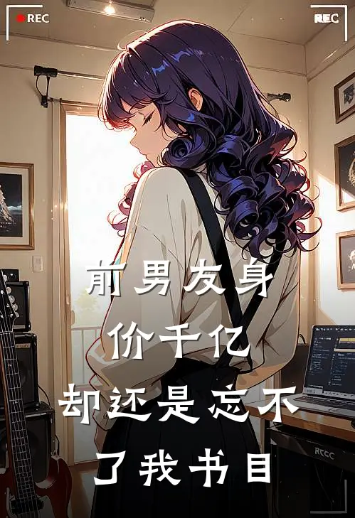 前男友身价千亿，却还是忘不了我书目