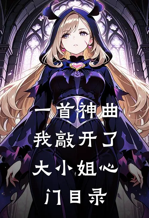 一首神曲,我敲开了大小姐心门目录是歌