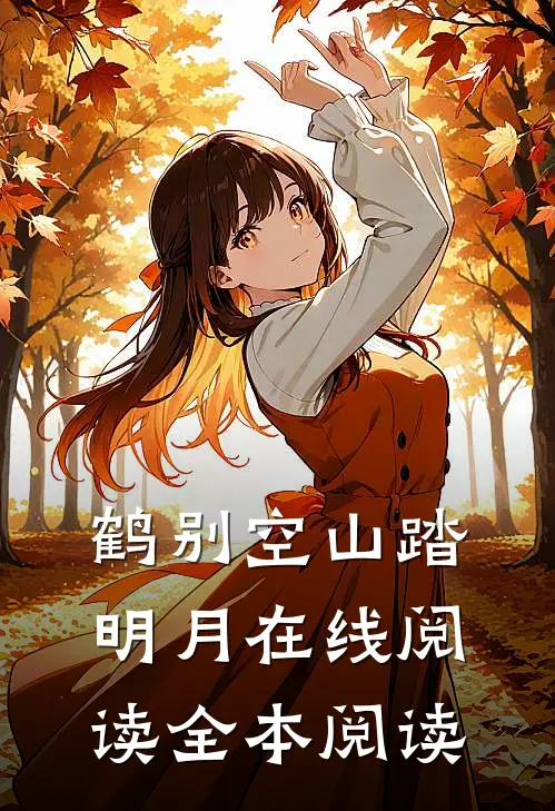 鹤别空山踏明月在线阅读全本阅读