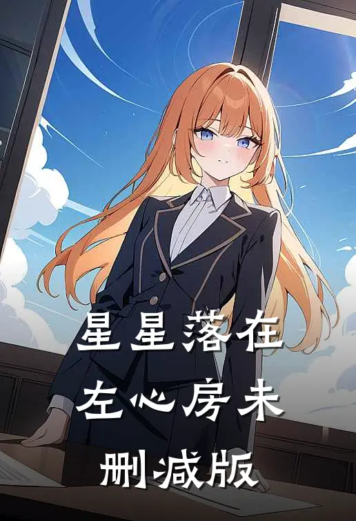 星星落在左心房未删减版