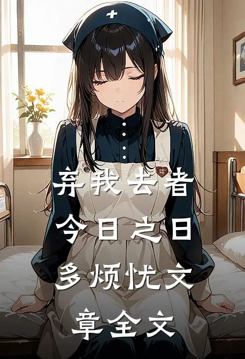 弃我去者，今日之日多烦忧文章全文