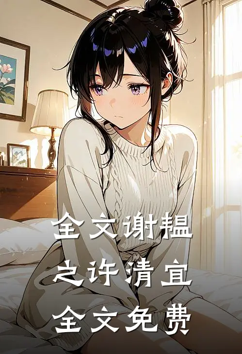 全文谢韫之许清宜全文免费