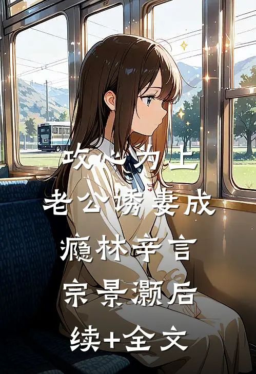 攻心为上，老公诱妻成瘾林辛言宗景灏后续+全文