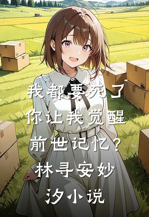 我都要死了，你让我觉醒前世记忆？林寻安妙汐小说