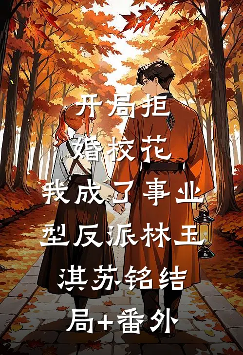 开局拒婚校花，我成了事业型反派林玉淇苏铭结局+番外