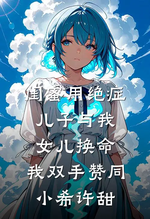 闺蜜用绝症儿子与我女儿换命，我双手赞同小希许甜