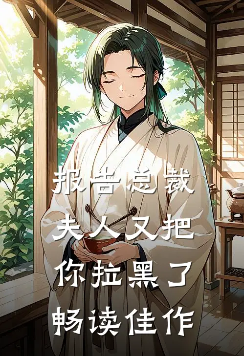 报告总裁，夫人又把你拉黑了畅读佳作