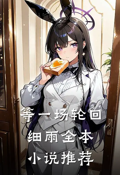 等一场轮回细雨全本小说推荐