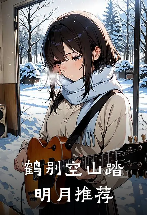 鹤别空山踏明月推荐