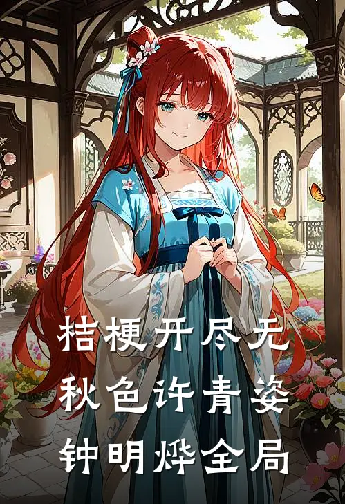 桔梗开尽无秋色许青姿钟明烨全局