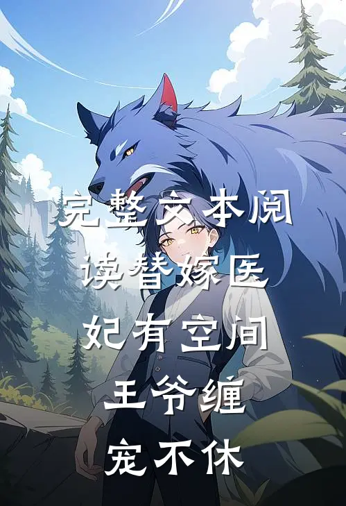 完整文本阅读替嫁医妃有空间，王爷缠宠不休