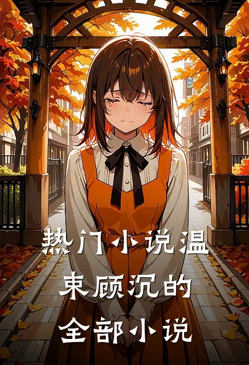 热门小说温束顾沉的全部小说