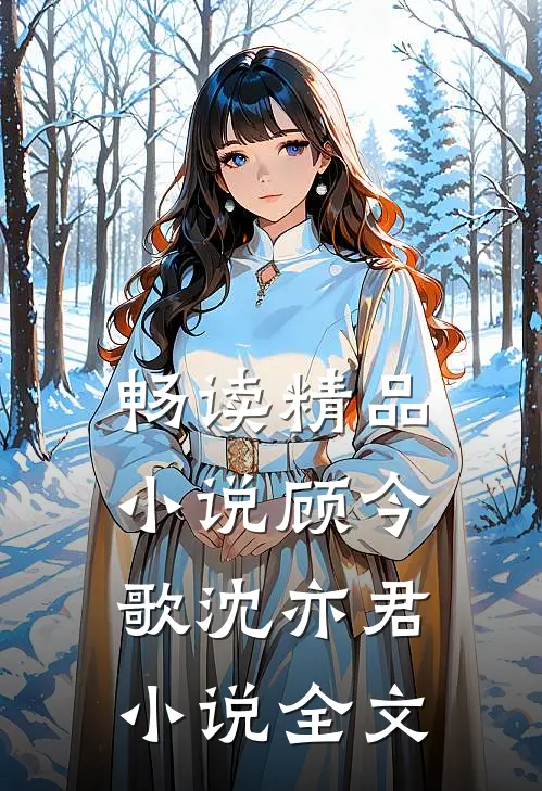 畅读精品小说顾今歌沈亦君小说全文