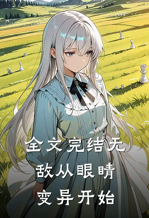 全文完结无敌从眼睛变异开始