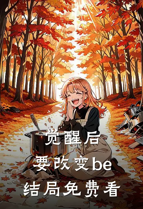 觉醒后，要改变be结局免费看