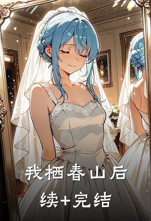 我栖春山后续+完结