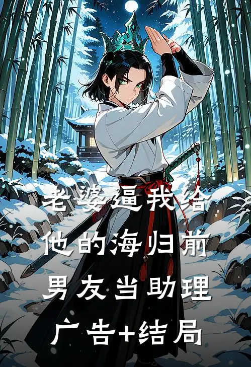 老婆逼我给他的海归前男友当助理广告+结局