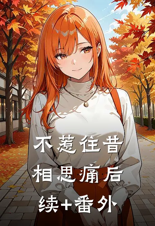 不惹往昔相思痛后续+番外