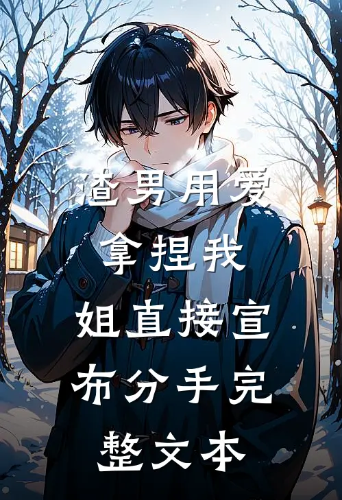 渣男用爱拿捏我，姐直接宣布分手完整文本