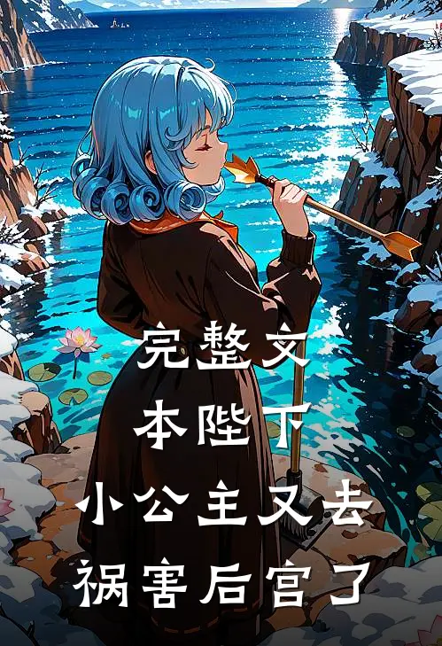 完整文本陛下，小公主又去祸害后宫了