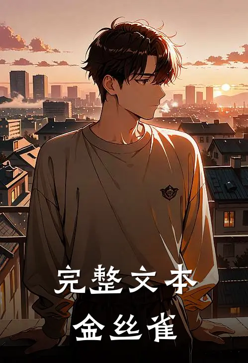 完整文本金丝雀