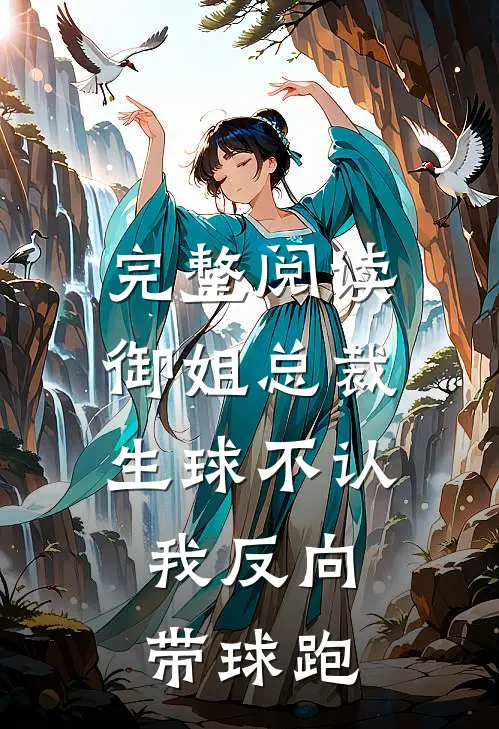 完整阅读御姐总裁生球不认,我反向带球跑
