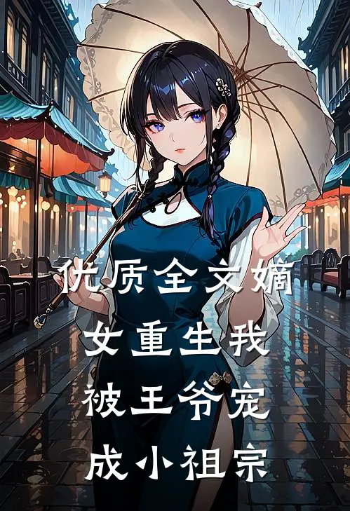 优质全文嫡女重生我被王爷宠成小祖宗