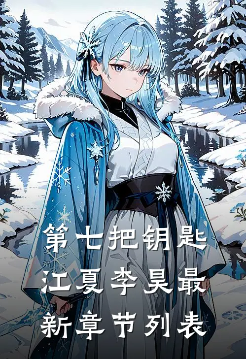 第七把钥匙江夏李昊最新章节列表