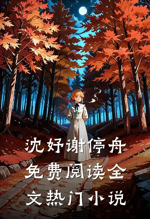 沈妤谢停舟免费阅读全文热门小说