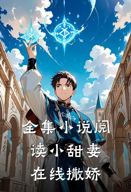 全集小说阅读小甜妻在线撒娇