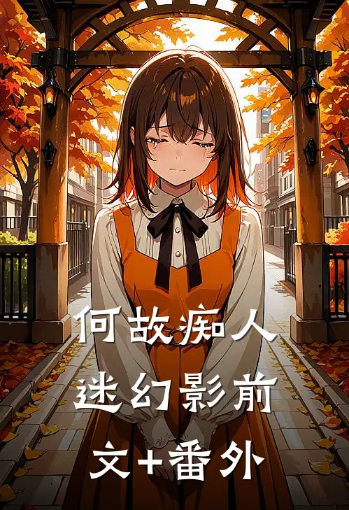 何故痴人迷幻影前文+番外