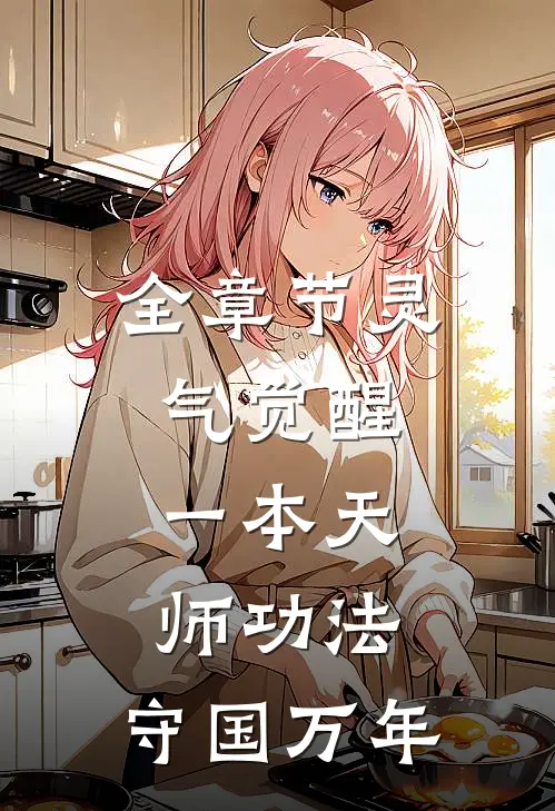 全章节灵气觉醒：一本天师功法，守国万年